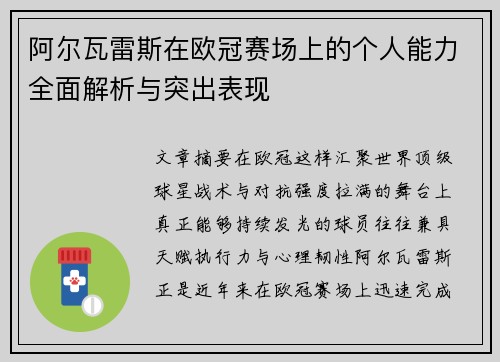 阿尔瓦雷斯在欧冠赛场上的个人能力全面解析与突出表现