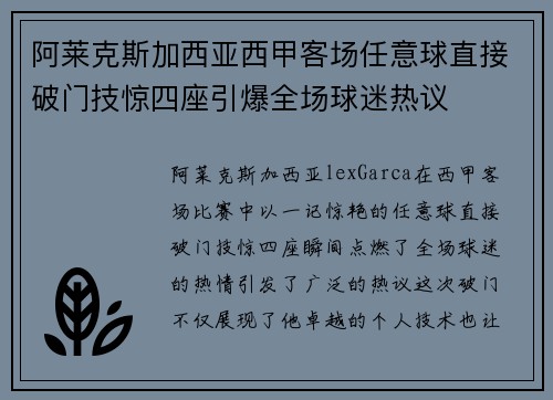 阿莱克斯加西亚西甲客场任意球直接破门技惊四座引爆全场球迷热议