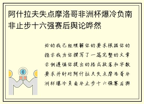 阿什拉夫失点摩洛哥非洲杯爆冷负南非止步十六强赛后舆论哗然