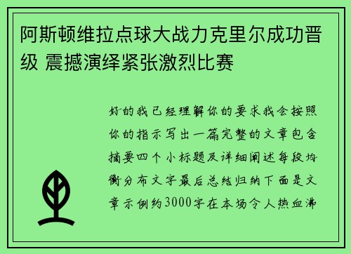 阿斯顿维拉点球大战力克里尔成功晋级 震撼演绎紧张激烈比赛