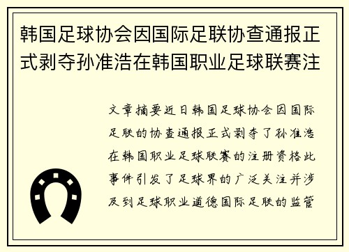 韩国足球协会因国际足联协查通报正式剥夺孙准浩在韩国职业足球联赛注册资格