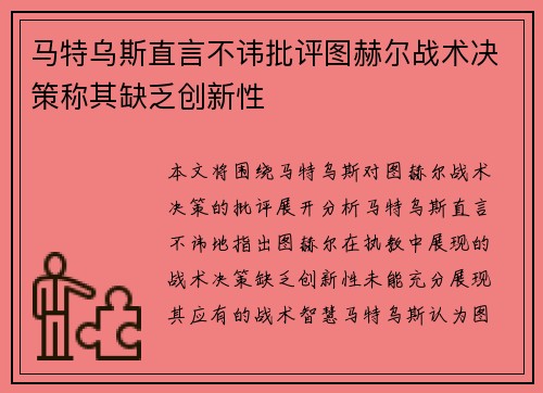 马特乌斯直言不讳批评图赫尔战术决策称其缺乏创新性