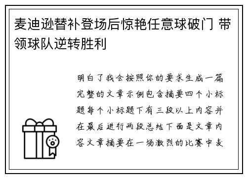 麦迪逊替补登场后惊艳任意球破门 带领球队逆转胜利