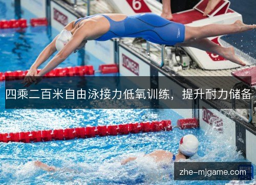 四乘二百米自由泳接力低氧训练，提升耐力储备