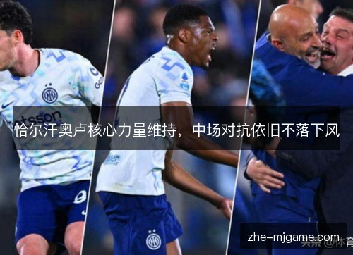 恰尔汗奥卢核心力量维持，中场对抗依旧不落下风