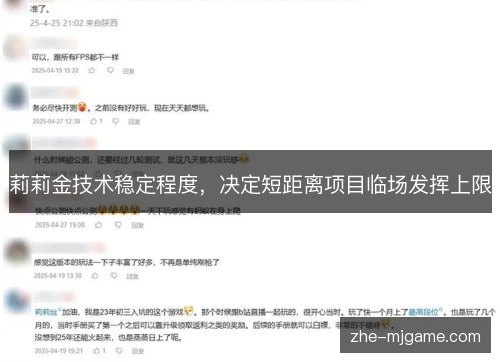 莉莉金技术稳定程度，决定短距离项目临场发挥上限
