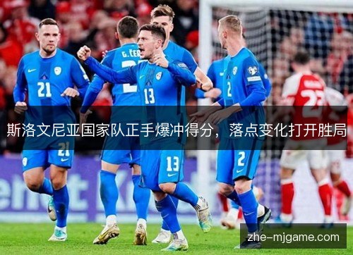 斯洛文尼亚国家队正手爆冲得分,落点变化打开胜局 斯洛文尼亚国家队正手爆冲得分,落点变化打开胜局
